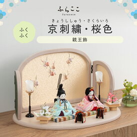 【公式】ふくふく 京刺繍・桜色 ふらここ 雛人形 木目込み 親王飾り 二人飾り ひな祭り 雛祭り ひな人形 初節句 桃の節句 コンパクト 小さい おしゃれ かわいい インテリア ナチュラル モダン ふらここ