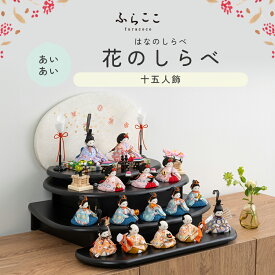 【公式】あいあい 花のしらべ ふらここ 雛人形 木目込み 十五人飾り 三人菅女 五人囃子 随身 左大臣 右大臣 仕丁 ひな祭り 雛祭り ひな人形 初節句 桃の節句 コンパクト 小さい おしゃれ かわいい インテリア ナチュラル モダン ふらここ