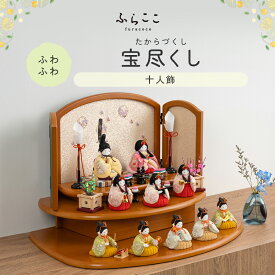 【公式】ふわふわ 宝尽くし ふらここ 雛人形 木目込み 十人飾り 三人菅女 五人囃子 ひな祭り 雛祭り ひな人形 初節句 桃の節句 コンパクト 小さい おしゃれ かわいい インテリア ナチュラル モダン ふらここ