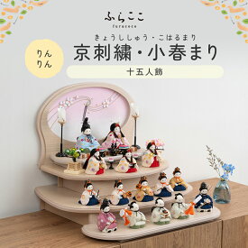 【公式】りんりん 京刺繍・小春まり ふらここ 雛人形 木目込み 十五人飾り 三人菅女 五人囃子 随身 左大臣 右大臣 仕丁 ひな祭り 雛祭り ひな人形 初節句 桃の節句 コンパクト 小さい おしゃれ かわいい インテリア ナチュラル モダン ふらここ