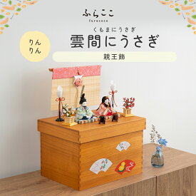 【公式】りんりん 雲間にうさぎ ふらここ 雛人形 木目込み 親王飾り 二人飾り ひな祭り 雛祭り ひな人形 初節句 桃の節句 コンパクト 小さい おしゃれ かわいい インテリア ナチュラル モダン 収納飾り ふらここ