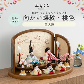 【公式】あいあい 向かい蝶紋・桃色 ふらここ 雛人形 木目込み 5人飾り 三人官女 ひな祭り 雛祭り ひな人形 初節句 桃の節句 コンパクト 小さい おしゃれ かわいい インテリア ナチュラル モダン ふらここ