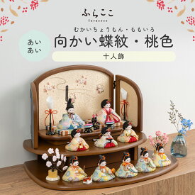 【公式】あいあい 向かい蝶紋・桃色 ふらここ 雛人形 木目込み 十人飾り 三人菅女 五人囃子 ひな祭り 雛祭り ひな人形 初節句 桃の節句 コンパクト 小さい おしゃれ かわいい インテリア ナチュラル モダン ふらここ