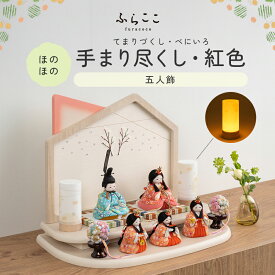 【公式】ほのほの 手まり尽くし・紅色 ふらここ 雛人形 木目込み 5人飾り 三人官女 ひな祭り 雛祭り ひな人形 初節句 桃の節句 コンパクト 小さい おしゃれ かわいい インテリア ナチュラル モダン ふらここ