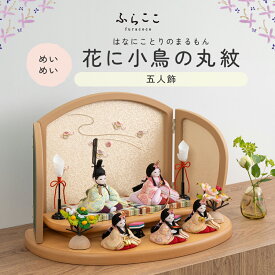 【公式】めいめい 花に小鳥の丸紋 ふらここ 雛人形 木目込み 5人飾り 三人官女 ひな祭り 雛祭り ひな人形 初節句 桃の節句 コンパクト 小さい おしゃれ かわいい インテリア ナチュラル モダン ふらここ