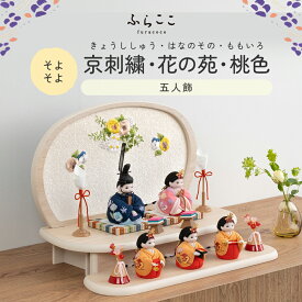 【公式】そよそよ 京刺繍・花の苑・桃色 ふらここ 雛人形 木目込み 5人飾り 三人官女 ひな祭り 雛祭り ひな人形 初節句 桃の節句 コンパクト 小さい おしゃれ かわいい インテリア ナチュラル モダン ふらここ