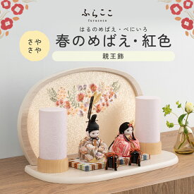 【公式】さやさや 春のめばえ・紅色 ふらここ 雛人形 木目込み 親王飾り 二人飾り ひな祭り 雛祭り ひな人形 初節句 桃の節句 コンパクト 小さい おしゃれ かわいい インテリア ナチュラル モダン ふらここ