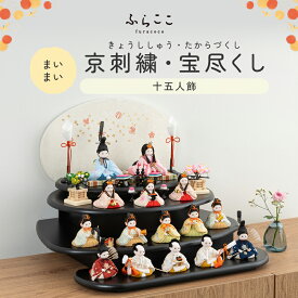 【公式】まいまい 京刺繍・宝尽くし ふらここ 雛人形 木目込み 十五人飾り 三人菅女 五人囃子 随身 左大臣 右大臣 仕丁 ひな祭り 雛祭り ひな人形 初節句 桃の節句 コンパクト 小さい おしゃれ かわいい インテリア ナチュラル モダン ふらここ
