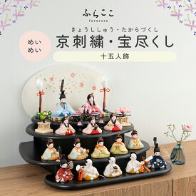 【公式】めいめい 京刺繍・宝尽くし ふらここ 雛人形 木目込み 十五人飾り 三人菅女 五人囃子 随身 左大臣 右大臣 仕丁 ひな祭り 雛祭り ひな人形 初節句 桃の節句 コンパクト 小さい おしゃれ かわいい インテリア ナチュラル モダン