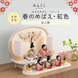 【公式】さやさや 春のめばえ・紅色 ふらここ 雛人形 木目込み 5人飾り 三人官女 ひな祭り 雛祭り ひな人形 初節句 桃の節句 コンパクト 小さい おしゃれ かわいい インテリア ナチュラル モダン ふらここ
