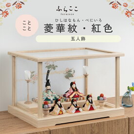 【公式】ことこと 菱華紋・紅色 ふらここ 雛人形 木目込み 5人飾り 三人官女 ひな祭り 雛祭り ひな人形 初節句 桃の節句 コンパクト 小さい おしゃれ かわいい インテリア ナチュラル モダン ケース飾り ふらここ