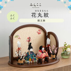 【公式】ふくふく 花丸紋 ふらここ 雛人形 木目込み 親王飾り 二人飾り ひな祭り 雛祭り ひな人形 初節句 桃の節句 コンパクト 小さい おしゃれ かわいい インテリア ナチュラル モダン ふらここ