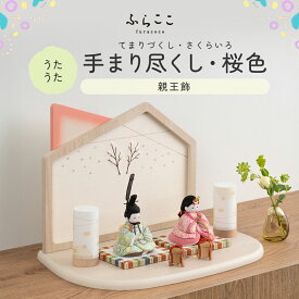 【公式】うたうた 手まり尽くし・桜色 ふらここ 雛人形 木目込み 親王飾り 二人飾り ひな祭り 雛祭り ひな人形 初節句 桃の節句 コンパクト 小さい おしゃれ かわいい インテリア ナチュラル モダン ふらここ