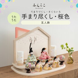 【公式】うたうた 手まり尽くし・桜色 ふらここ 雛人形 木目込み 5人飾り 三人官女 ひな祭り 雛祭り ひな人形 初節句 桃の節句 コンパクト 小さい おしゃれ かわいい インテリア ナチュラル モダン ふらここ