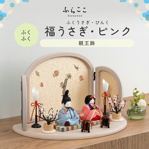 【公式】ふくふく 福うさぎ・ピンク ふらここ 雛人形 木目込み 親王飾り 二人飾り ひな祭り 雛祭り ひな人形 初節句 桃の節句 コンパクト 小さい おしゃれ かわいい インテリア ナチュラル