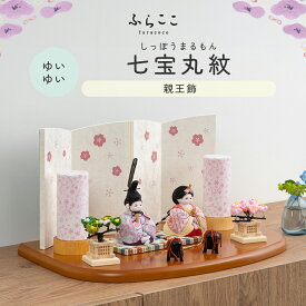 【公式】ゆいゆい 七宝丸紋 ふらここ 雛人形 木目込み 親王飾り 二人飾り ひな祭り 雛祭り ひな人形 初節句 桃の節句 コンパクト 小さい おしゃれ かわいい インテリア ナチュラル モダン ふらここ