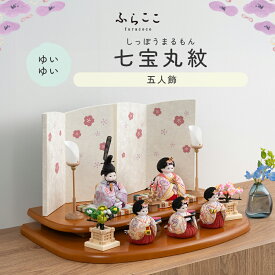 【公式】ゆいゆい 七宝丸紋 ふらここ 雛人形 木目込み 5人飾り 三人官女 ひな祭り 雛祭り ひな人形 初節句 桃の節句 コンパクト 小さい おしゃれ かわいい インテリア ナチュラル モダン ふらここ