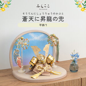 ※残り2点※ 【公式】蒼天に昇龍の兜 ふらここ 五月人形 兜飾り 兜 コンパクト おしゃれ インテリア 端午の節句 5月人形 初節句 節句 男の子 ふらここ 送料無料