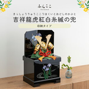 【公式】吉祥龍虎紅白糸縅の兜 ふらここ 五月人形 兜飾り 兜 コンパクト おしゃれ インテリア 端午の節句 5月人形 初節句 節句 男の子 収納飾り ふらここ 送料無料