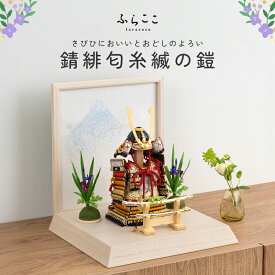 【公式】錆緋匂糸縅の鎧 ふらここ 鎧 兜 端午の節句 五月人形 コンパクト 5月人形 おしゃれ 鎧飾り 初節句 男の子 子供の日 こどもの日 送料無料 ふらここ