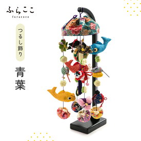 【公式】つるし飾り『青葉』 ふらここ 吊るし飾り つるし飾り 五月人形 初節句 端午の節句 おしゃれ つり飾り ふらここ　こどもの日 子供の日