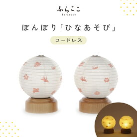 【公式】ひな遊び ふらここ 雛人形 ひな人形 小さい コンパクト 道具単品 雛人形 お雛様 おひなさま おしゃれ かわいい 雪洞 ぼんぼり　 ふらここ