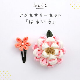 【公式】はるいろ アクセサリーセット ふらここ ひなまつり ひな祭り 初節句 七五三 子供 浴衣 髪飾り 卒業式 りぼん 赤ちゃん 三歳 キッズ 753 花 赤 女の子 こども キッズヘアクリップ ふらここ