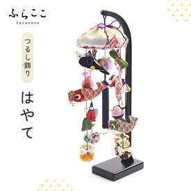 【公式】つるし飾り『はやて』 ふらここ 吊るし飾り つるし飾り 五月人形 初節句 端午の節句 おしゃれ つり飾り ふらここ　こどもの日 子供の日