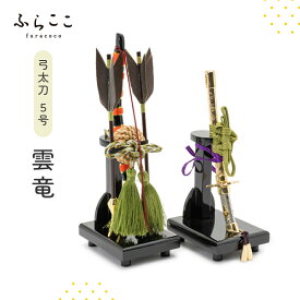 【公式】雲竜5号 ふらここ 弓飾り 弓 太刀 刀 五月人形 初節句 端午の節句 おしゃれ つり飾り ふらここ　こどもの日 子供の日 こいのぼり 鯉のぼり 正月飾り