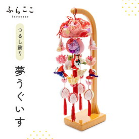 ※残り12点※【公式】つるし飾り『夢うぐいす』 ふらここ 吊るし飾り つるし飾り 雛祭り ひな祭り 初節句 桃の節句 おしゃれ つるし雛 つり飾り ふらここ