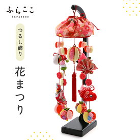 【公式】つるし飾り『花まつり』 ふらここ 吊るし飾り つるし飾り 雛祭り ひな祭り 初節句 桃の節句 おしゃれ つるし雛 つり飾り ふらここ