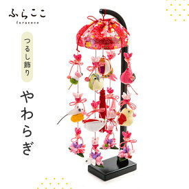 【公式】つるし飾り『やわらぎ』 ふらここ 吊るし飾り つるし飾り 雛祭り ひな祭り 初節句 桃の節句 おしゃれ つるし雛 つり飾り ふらここ