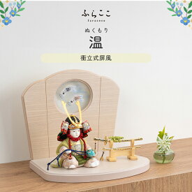 【公式】温 ふらここ 五月人形 コンパクト おしゃれ　かわいい　赤ちゃん顔 大将飾り　兜飾り 男の子 端午の節句 初節句 節句飾り　こどもの日 子供の日 御祝 5月人形 送料無料 ふらここ