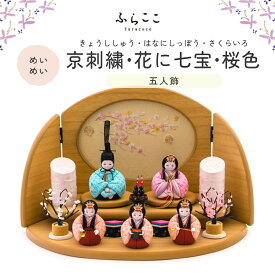 【公式】めいめい　京刺繍・花に七宝・桜色 ふらここ 雛人形 木目込み 5人飾り 三人官女 ひな祭り 雛祭り ひな人形 お雛様 雛 初節句 桃の節句 コンパクト 小さい おしゃれ かわいい インテリア ナチュラル モダン