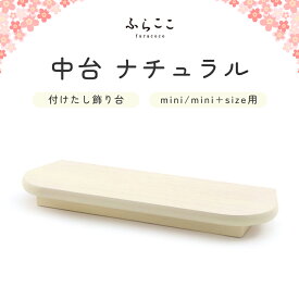 【公式】中台 ナチュラル（mini/mini+size用） ふらここ 雛人形 ひな人形 飾り 台 付け足し 単品 三人官女 ひな祭り 雛祭り ひな人形 お雛様 雛 初節句 桃の節句 コンパクト 小さい おしゃれ かわいい インテリア ナチュラル モダン