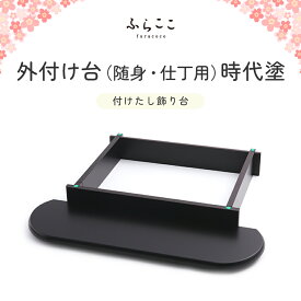 【公式】外付け台（随身・仕丁用）時代塗 ふらここ 雛人形 ひな人形 飾り 台 付け足し 単品 随身 仕丁 ひな祭り 雛祭り ひな人形 お雛様 雛 初節句 桃の節句 コンパクト 小さい おしゃれ かわいい インテリア ナチュラル モダン