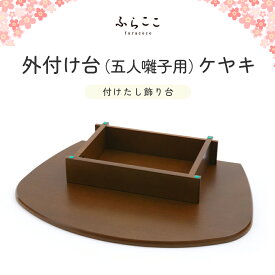 【公式】外付け台（五人囃子用）ケヤキ ふらここ 雛人形 ひな人形 飾り 台 付け足し 単品 五人囃子 ひな祭り 雛祭り ひな人形 お雛様 雛 初節句 桃の節句 コンパクト 小さい おしゃれ かわいい インテリア ナチュラル モダン