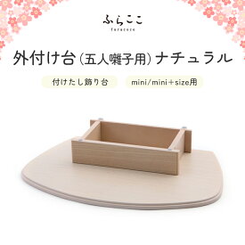 【公式】外付け台（五人囃子用）ナチュラル（mini/mini+size用）ふらここ 雛人形 ひな人形 飾り 台 付け足し 単品 五人囃子 ひな祭り 雛祭り ひな人形 お雛様 雛 初節句 桃の節句 コンパクト 小さい おしゃれ かわいい インテリア ナチュラル モダン