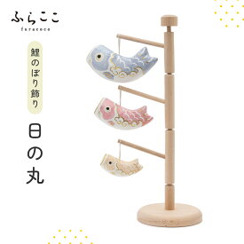 【公式】鯉のぼり飾り『日の丸』 ふらここ 吊るし飾り つるし飾り 五月人形 初節句 端午の節句 おしゃれ つり飾り ふらここ　こどもの日 子供の日 張り子 和紙 鯉のぼり飾り