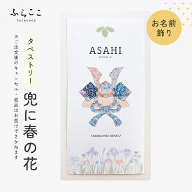 【公式】名入れタペストリー 兜に春の花 ふらここ タペストリー アニバーサリー 命名書 名入れ 名前 選べる漢字&英語 五月人形 初節句 端午の節句 こどもの日 子供の日 男の子 初節句 おしゃれ 可愛い かわいい マンション