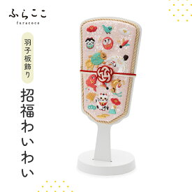 【公式】羽子板飾り『招福わいわい』羽子板 初正月 正月 ひな祭り お雛様 雛人形 おひなさま 雛 ひな人形 女の子 初節句 雛祭り コンパクト おしゃれ 可愛い かわいい ふらここ お祝い ベビー 赤ちゃん ギフト メモリアル 記念