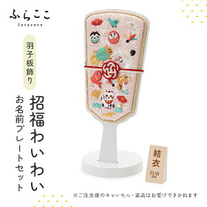 【公式】羽子板飾り『招福わいわい』お名前プレートセット 羽子板 初正月 正月 名入れ 名前 ひな祭り お雛様 雛人形 おひなさま 雛 ひな人形 女の子 初節句 雛祭り コンパクト おしゃれ 可