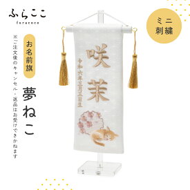 【公式】お名前旗-ミニ刺繍・夢ねこ ふらここ 五月人形 初節句 端午の節句 おしゃれ つり飾り ふらここ こどもの日 子供の日 名入れ 命名札 男の子 ベビー 赤ちゃん ギフト メモリアル 記念