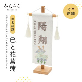 【公式】お名前旗-ミニ刺繍・巳と花菖蒲 ふらここ 名前旗 刺繍 五月人形 初節句 端午の節句 おしゃれ つり飾り ふらここ こどもの日 子供の日 名入れ 命名札 男の子 ベビー 赤ちゃん ギフト メモリアル 記念