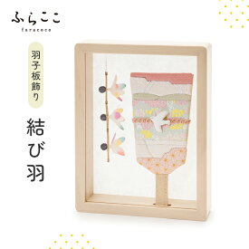 【公式】羽子板飾り『結び羽』羽子板 初正月 正月 ひな祭り お雛様 雛人形 おひなさま 雛 ひな人形 女の子 初節句 雛祭り コンパクト おしゃれ 可愛い かわいい ふらここ お祝い ベビー 赤ちゃん ギフト メモリアル 記念