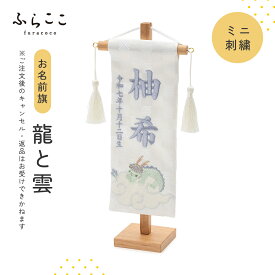 【公式】お名前旗‐ミニ刺繍・龍と雲 ふらここ 五月人形 初節句 端午の節句 おしゃれ つり飾り ふらここ こどもの日 子供の日 名入れ 命名札 男の子 ベビー 赤ちゃん ギフト メモリアル 記念