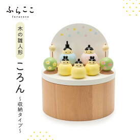 【公式】木の雛人形『ころん』(収納タイプ) ふらここ 雛人形 木製雛人形 ひな人形 お雛様 雛 初節句 桃の節句 コンパクト 小さい おしゃれ かわいい インテリア ナチュラル