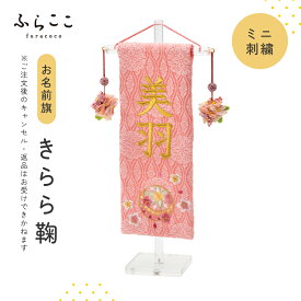 【公式】お名前旗-ミニ刺繍・きらら鞠 名前旗 刺繍 雛人形 ひな人形 初節句 おしゃれ ナチュラル ホワイト かわいい つり飾り ふらここ 名入れ 命名札 女の子 ベビー 赤ちゃん ギフト メモリアル 記念 プレゼント