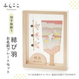 【公式】羽子板飾り『結び羽』お名前プレートセット 羽子板 初正月 正月 名入れ 名前 ひな祭り お雛様 雛人形 おひなさま 雛 ひな人形 女の子 初節句 雛祭り コンパクト おしゃれ 可愛い かわいい ふらここ お祝い ベビー 赤ちゃん ギフト メモリアル 記念