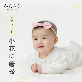 【公式】ヘアバンド・小花に唐松 ベビー 赤ちゃん ヘアバンド 髪飾り 初節句 ひな祭り 桃の節句 出産祝い お宮参り おしゃれ かわいい ふらここ
